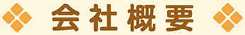 会社概要