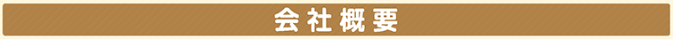 会社概要