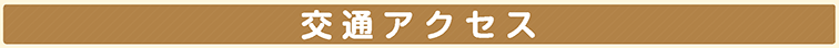 交通アクセス