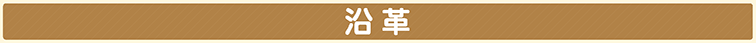 沿革
