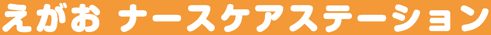 えがお ナースケアステーション