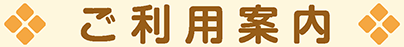 ご利用案内