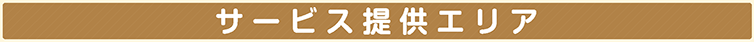 サービス提供エリア