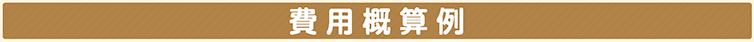 費用概算例