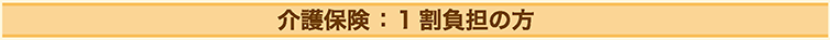 介護保険：１割負担の方