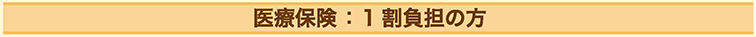 医療保険：１割負担の方
