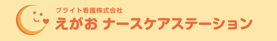 ブライト看護株式会社　えがおナースケアステーション