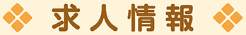 求人情報