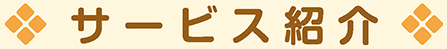 サービス紹介