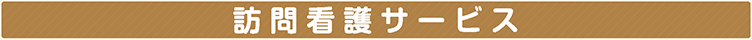 訪問看護サービス