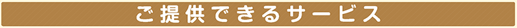 ご提供できるサービス